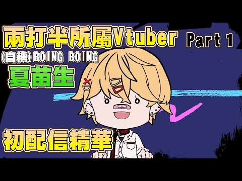 夏苗生初配信精華Part1【夏苗生精華】#苗生好學生 #台灣Vtuber #新人Vtuber