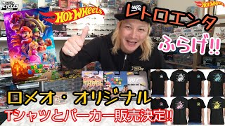 レトロエンターテイメントホットウィールフライングゲット!!開封紹介とロメオ・オリジナルTシャツとパーカー販売決定しました！受付方法を説明します#ホットウィール#hotwheels#スーパーマリオ