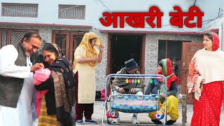 आखरी बेटी #emotional haryanvi #natak #parivarik #episode short #movie Balhara Sanskar