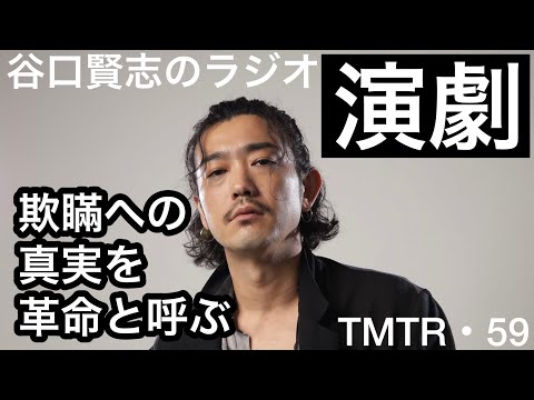 【第60回】DisGOONie『DECADANCEー太陽の子ー』のDVDが届きました／谷口賢志のYouTubeラジオ『TMTR』