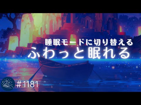 【睡眠用BGM】聴くだけでふわっと眠れる癒し　脳を睡眠モードに切り替えるヒーリングミュージック　自律神経を整えストレスフリーな朝へ　#1181｜madoromi