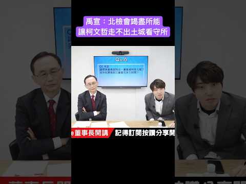 禹宣：北檢會竭盡所能 讓柯文哲走不出土城看守所 #吳子嘉 #吳董 #張禹宣 #董事長開講 #柯文哲 #shorts