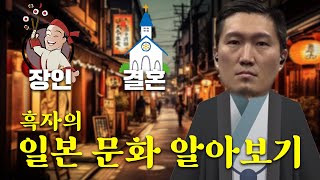 [흑자 시선] 일본 문화 특징 (장인, 겉치레, 이지메)