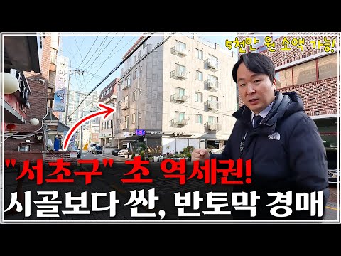 "최초 공개" 미친듯이 싼 서초구 신축 빌라 경매! 역세권 10분컷, 월세 무려 130만 원 대박!