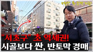 "최초 공개" 미친듯이 싼 서초구 신축 빌라 경매! 역세권 10분컷, 월세 무려 130만 원 대박!