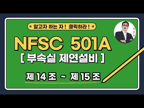 부속실 제연설비_제14조~제15조_(수직풍도 및 배출구에 따른 배출)