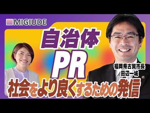 【後編】自治体PR_社会をより良くするための発信