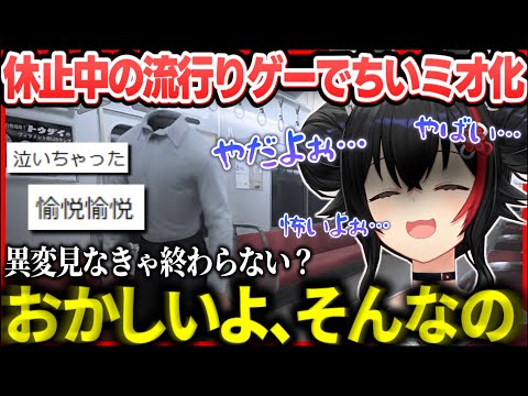 入院中に流行っていたホラゲに迂闊に挑戦し、クリア条件を知って"ちいミオ化"する大神ミオ【ホロライブ切り抜き/大神ミオ】