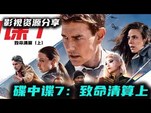 碟中谍7：汤姆克鲁斯主演！火爆动作！精彩绝伦！欧美最新动作爆裂大片《碟中谍7：致命清算上》TC版 2023 高清影视资源分享