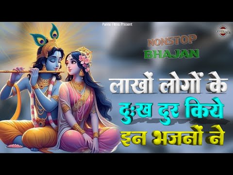 लाखों लोगों के दुःख दूर किये हैं, इन कृष्णा जी के भजनों ने || New Krishna Ji Ke Bhajan 2025