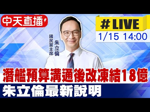 【中天直播 #LIVE】潛艦預算溝通後改凍結18億 朱立倫最新說明 20250115 @中天新聞CtiNews