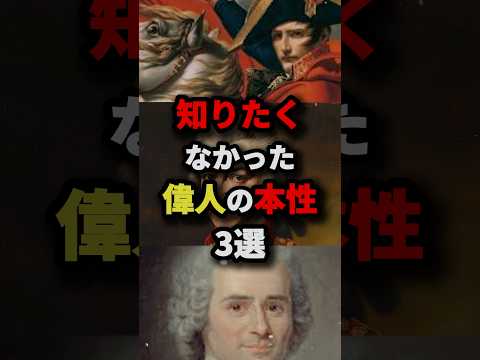 知りたくなかった偉人の本性3選　#都市伝説