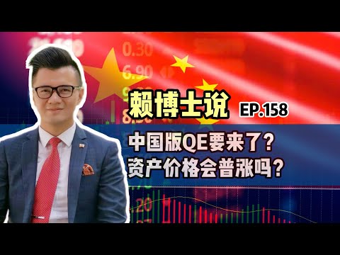 中国版QE要来了？资产价格会普涨吗？