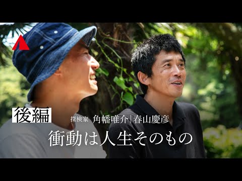 探検家・角幡唯介×YAMAP 春山慶彦【後編】衝動は人生そのもの