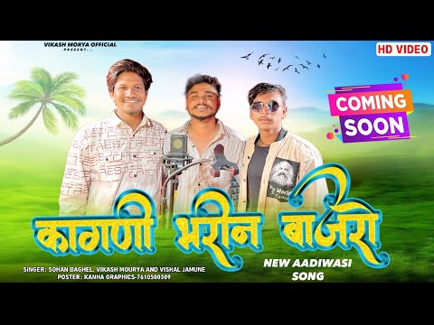 कांगणी भरीन बाजरो!!😂🐈‍⬛ धमाकेदार Coming Soon 🔜 Singer Vikas Mory And Sohan Bhaghel Vishal jamune