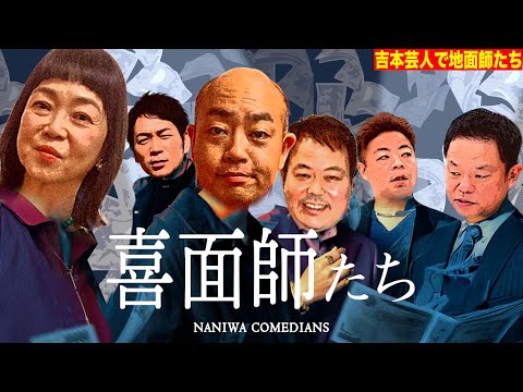 【吉本芸人で地面師】天才詐欺師を演じられそうな人を選んだらなんか変な面構えになった【ダイアンYOU &TUBE】