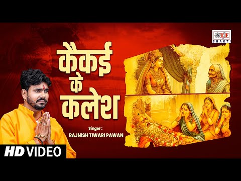 कैकई के कलेश | #Rajnish Tiwari Pawan | Kaikeyi Ke Kalesh | Ram Bhajan | Bhakti