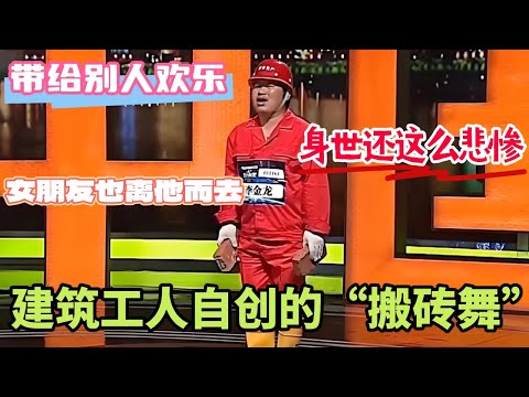 搬砖工人热情演绎自创“搬砖舞”！背后却有如此凄惨的经历！ #歌曲