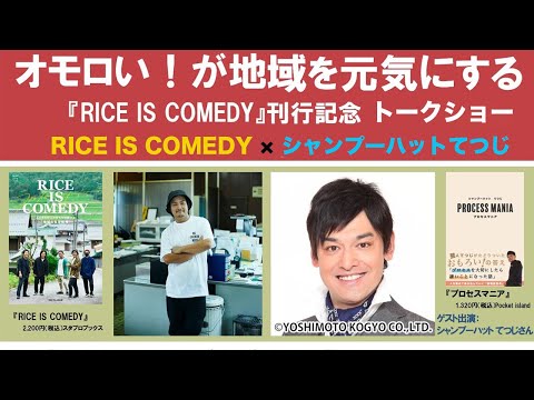 書籍【RICE IS COMEDY】発行記念トークショー！シャンプーハットてつじさんが来た！！(RICE IS COMEDY®︎)