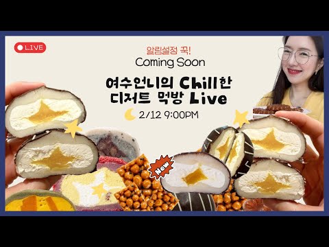 🍫 Chill한 디저트 먹방 라이브: 발렌타인데이를 위한 달콤함, 여수언니가 다 먹어볼게요