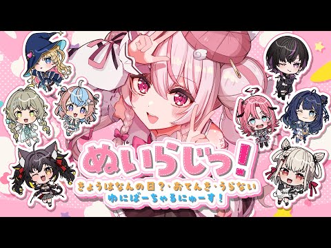 【 朝活 / 雑談 】朝活ぬいらじっ！#ゆにばーちゃるニュース 最終回🌟【 #ぬい縫い中 / #Vtuber 】