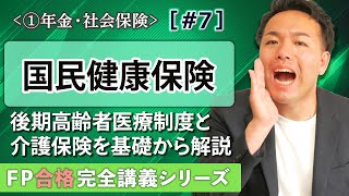 【FP解説】国民健康保険や後期高齢者医療、介護保険がスッキリわかる【完全A07】