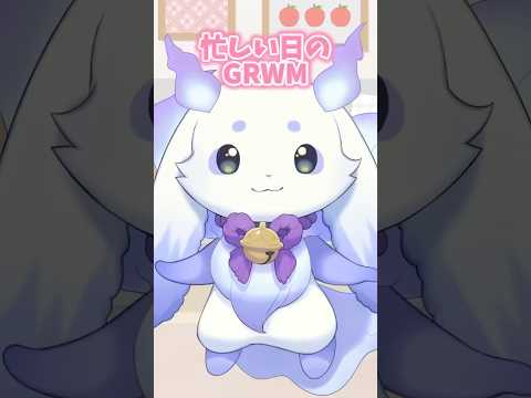 忙しい日のGRWM