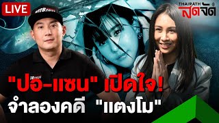 🔴LIVE : "ปอ-แซน" เปิดใจ! ขอพูดบ้าง หลังจำลองแตงโมตกเรือ | ไทยรัฐสดจัด | 16 ม.ค. 68