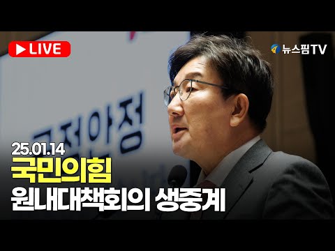 [스팟Live] 국민의힘 원내대책회의 생중계 | 25.01.14