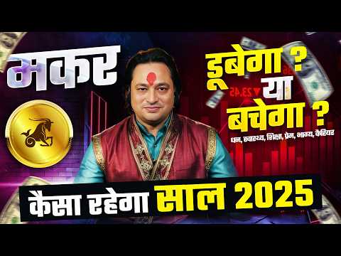 मकर राशि 2025 राशिफल: साल 2025 का भविष्यफल | Capricorn Yearly Horoscope 2025 by Pt Prakash Joshi 🐐