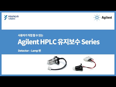 [영인랩플러스] (Agilent) 사용자가 직접 할 수 있는 Agilent HPLC 유지보수 Series / Detector lamp 교체편