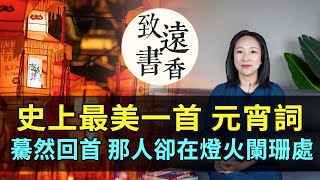 史上最美一首元宵詩詞：驀然回首，那人卻在燈火闌珊處！千古絕唱—致遠書香