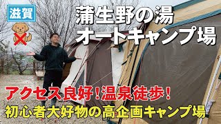 温泉付きの良アクセスキャンプ場！蒲生野の湯オートキャンプ場はこんなところ