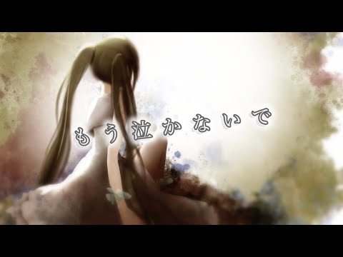 もう泣かないで / 初音ミク