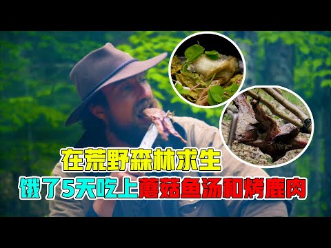 荒野厨王：在荒野森林求生，连续饿了5天，吃上蘑菇鱼汤和烤鹿肉！