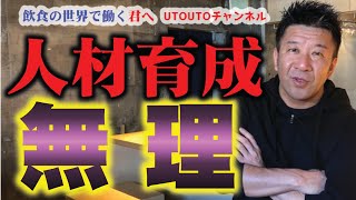 【飲食店の人材育成術】指導、教育なんて無理！