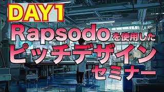 【11/30(土)Rapsodoピッチデザインセミナー】