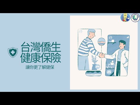 【正片】Podcast – 僑生台灣健保