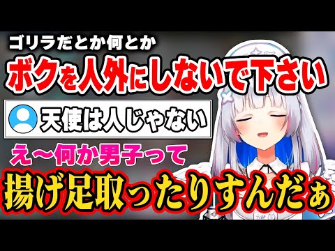 へい民の見事な切り返しにメスになってごまかすかなたんｗｗ【天音かなた/ホロライブ切り抜き/hololive】