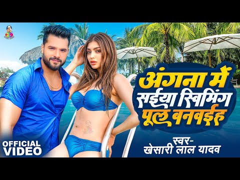 #Video - #Khesari Lal Yadav | Angana Me Saiya Swimming Pool Banwaiha | #Priyanka Singh | Viral Songs