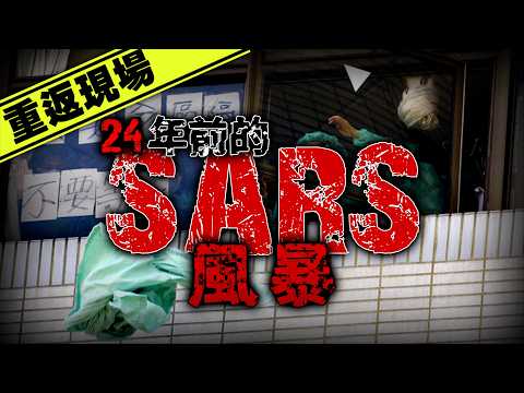 震驚世界卻又迅速消失...那場台灣人忘不了的SARS疫情！｜下水道先生