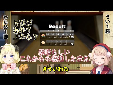 【#ういわた】やはりボウリングでストレート負け【角巻わため/しぐれうい/ホロライブ/切り抜き】