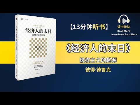 现代管理学之父-彼得·德鲁克的成名作 | 一本关于极权主义起源的经典著作 | 人人都必须了解的政治、经济、社会、权力的起源书籍