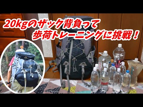 歩荷トレーニングに挑戦！?