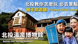 北投溫泉博物館｜北投溫泉一日遊｜公共大浴池｜北投景點｜溫泉之旅｜漫遊台北｜Parents Child Travel Vlog #19｜ TheMrsZoey