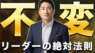 【Part2】成功するリーダーが知っている不変の法則｜チームや組織を新しく任されたあなたへ