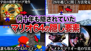 【マリオ64】発見に何十年もかかった衝撃の隠し要素