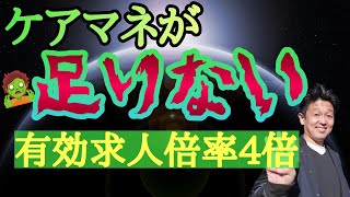 【衝撃の事実】ケアマネが足りません！有効求人倍率４倍超