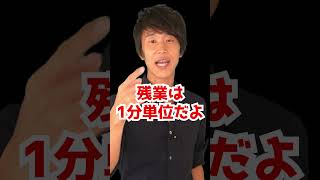 Q 残業時間ってどこまで細かく付ける必要があるの？自分の会社は30分単位ですが。　#Shorts