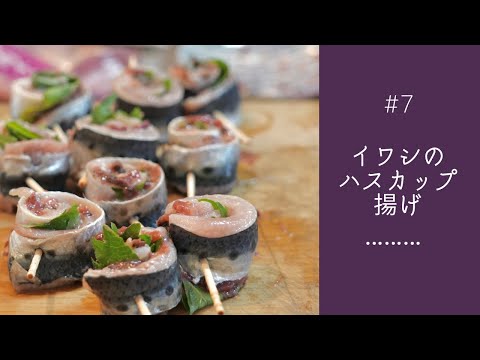 #7【イワシのハスカップ揚げ】イワシがおいしく食べられるご飯にもお酒にも合うメニュー。